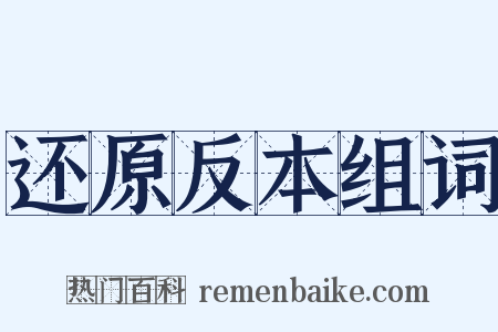 还原反本组词是什么意思的图片